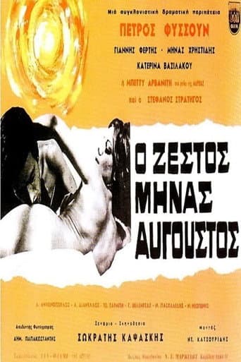 ملصق فيلم Ο ζεστός μήνας Αύγουστος (1966)
