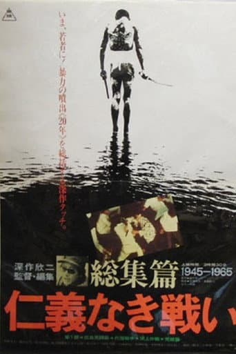 ملصق فيلم 仁義なき戦い 総集篇 (1980)
