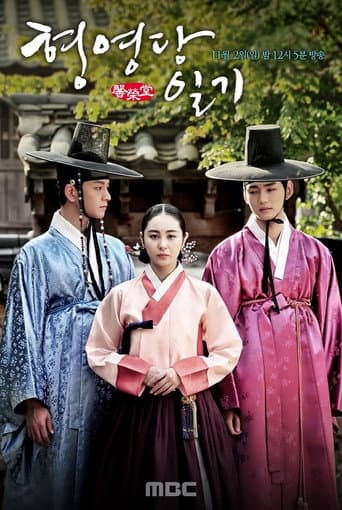 ملصق فيلم 형영당일기 (2014)