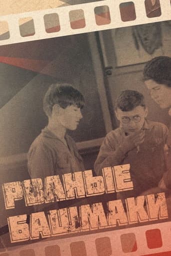 ملصق فيلم Рваные башмаки (1933)