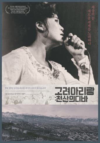 ملصق فيلم 고려 아리랑: 천산의 디바 (2017)