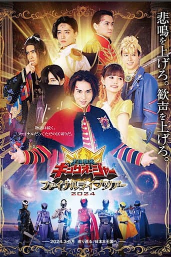 Affiche du film 王様戦隊キングオージャー ファイナルライブツアー2024 (2024)