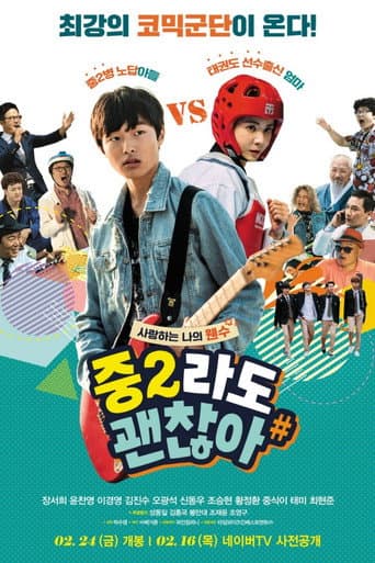 중2라도 괜찮아 (2017) movie poster