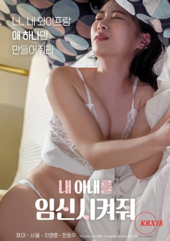Affiche du film 내 아내를 임신시켜줘 (2023)