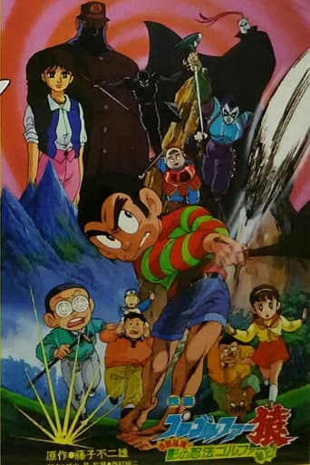 ملصق فيلم プロゴルファー猿 甲賀秘境! 影の忍法ゴルファー参上! (1987)