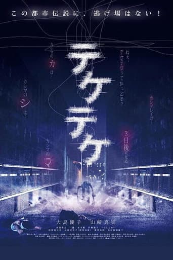 ملصق فيلم テケテケ (2009)