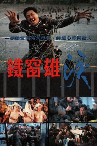 ملصق فيلم 鐵窗雄淚 (1990)