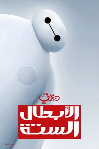 الأبطال الستة