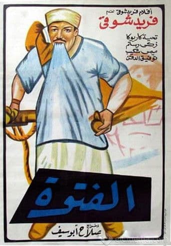 Affiche du film الفتوة (1957)
