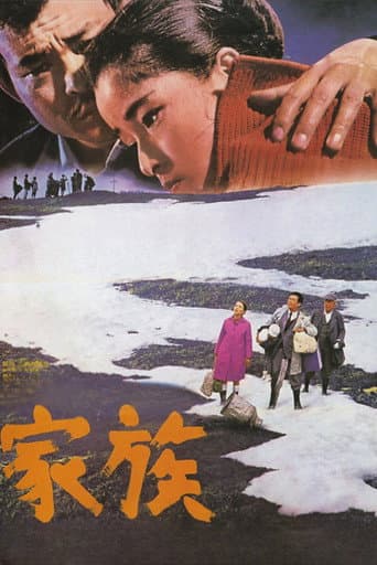 ملصق فيلم 家族 (1970)