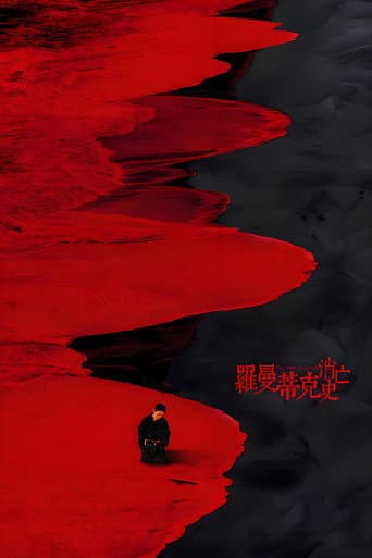 ملصق فيلم 罗曼蒂克消亡史 (2016)