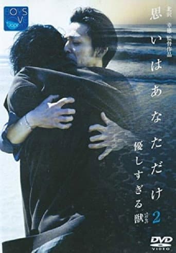ملصق فيلم 優しすぎる獣(けだもの) 思いはあなただけ2 (2002)