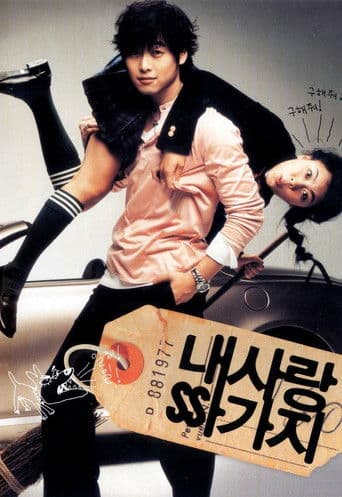 ملصق فيلم 내 사랑 싸가지 (2004)