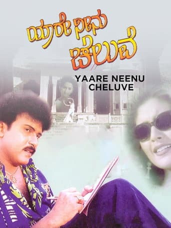ಯಾರೇ ನೀನು ಚೆಲುವೆ (1998) movie poster