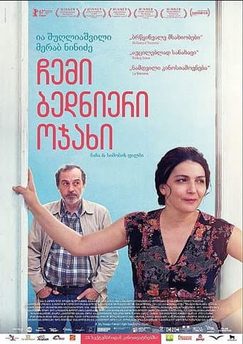 ملصق فيلم ჩემი ბედნიერი ოჯახი (2017)