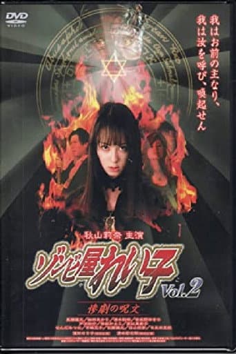 ゾンビ屋れい子 vol.2 惨劇の呪文 (2004) movie poster
