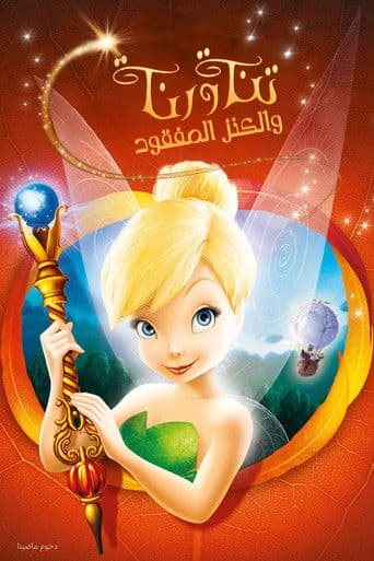 Tinker Bell and the Lost Treasure