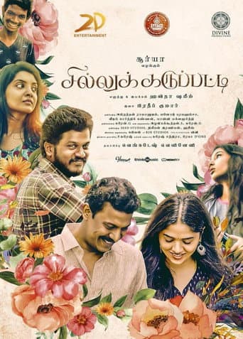 ملصق فيلم சில்லுக்கருப்பட்டி (2019)