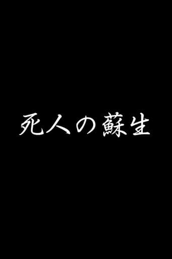 ملصق فيلم 死人の蘇生 (1898)