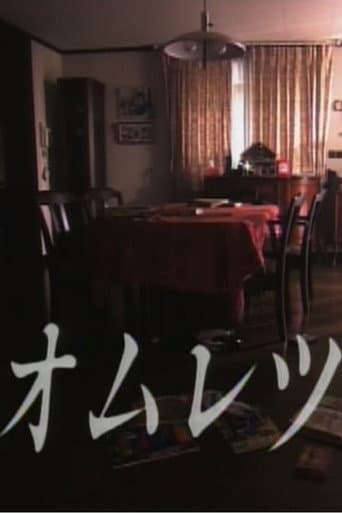 Affiche du film オムレツ (1992)