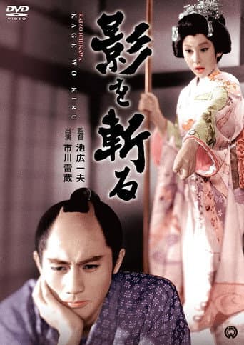 影を斬る (1963) movie poster
