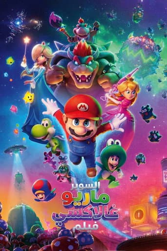 ملصق فيلم The Super Mario Galaxy Movie (2026)