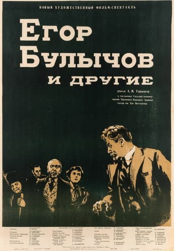 Affiche du film Егор Булычов и другие (1953)