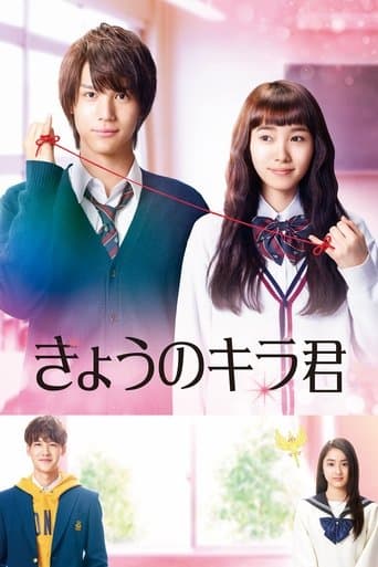 Affiche du film きょうのキラ君 (2017)