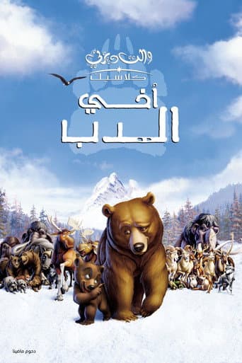 ملصق فيلم Brother Bear (2003)