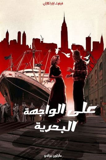 ملصق فيلم On the Waterfront (1954)