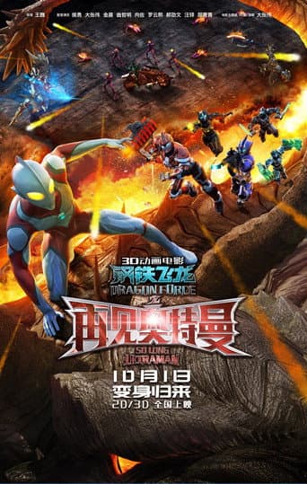 ملصق فيلم 钢铁飞龙之再见奥特曼 (2017)