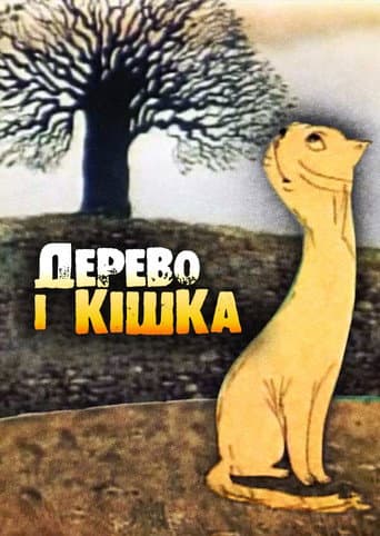 ملصق فيلم Дерево і кішка (1983)
