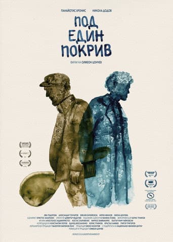 Affiche du film Под един покрив (2021)