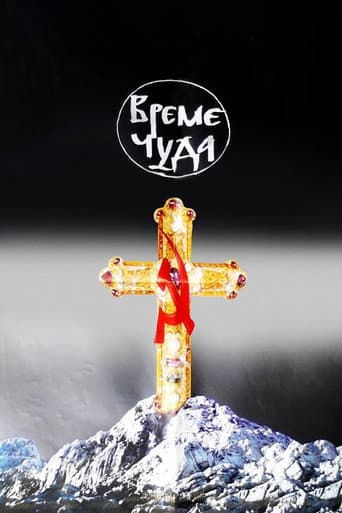 ملصق فيلم Време чуда (1989)