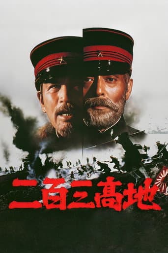 ملصق فيلم 二百三高地 (1980)