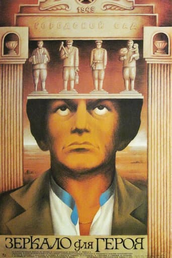 ملصق فيلم Зеркало для героя (1988)