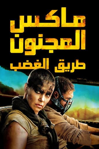 ملصق فيلم Mad Max: Fury Road (2015)