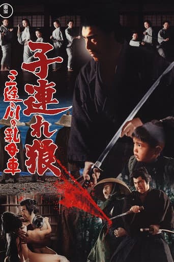 ملصق فيلم 子連れ狼 三途の川の乳母車 (1972)