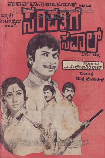 Affiche du film ಸಂಪತ್ತಿಗೆ ಸವಾಲ್ (1974)