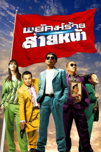 พยัคฆ์ร้ายส่ายหน้า (2005) movie poster