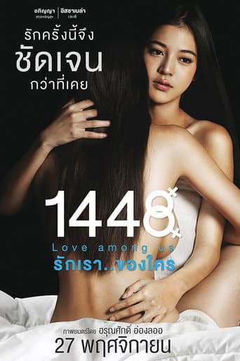 Affiche du film 1448 รักเรา..ของใคร (2014)