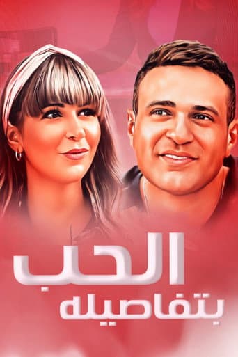 ملصق فيلم الحب بتفاصيله (2023)