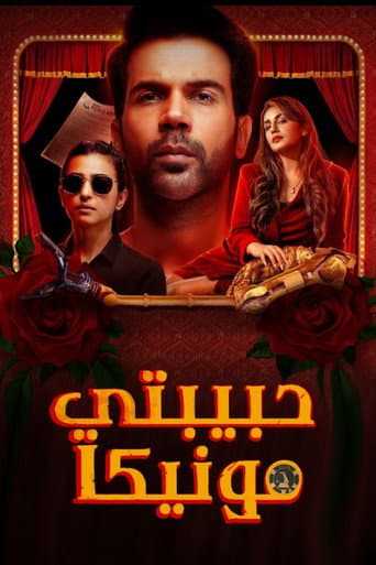 ملصق فيلم मोनिका, ओ माय डार्लिंग (2022)