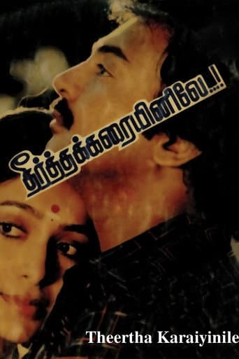 தீர்த்தக்கரையினிலே (1987) movie poster