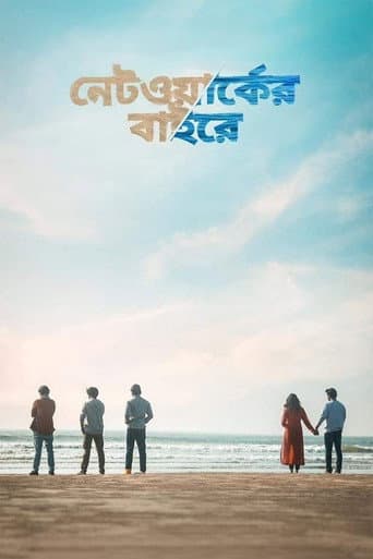 Affiche du film নেটওয়ার্কের বাইরে (2021)
