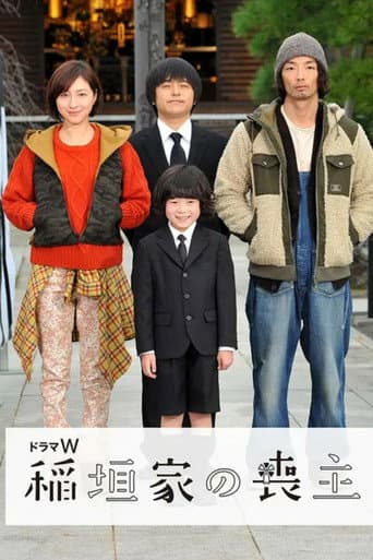 ملصق فيلم 稲垣家の喪主 (2017)
