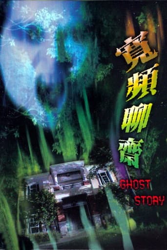 ملصق فيلم 寬頻聊齋 (2003)