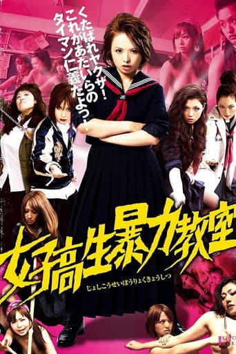 Affiche du film 女子高生暴力教室 (2012)