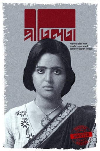 ملصق فيلم প্রীতিলতা