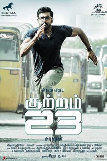 ملصق فيلم குற்றம் 23 (2017)